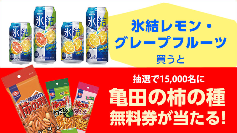 キリン 氷結レモン グレープフルーツ を買って 抽選で 亀田の柿の種 無料引換券をゲット ローソン研究所 キリン 氷結レモン グレープフルーツ を買って 抽選で 亀田の柿の種 無料引換券をゲット ローソン研究所