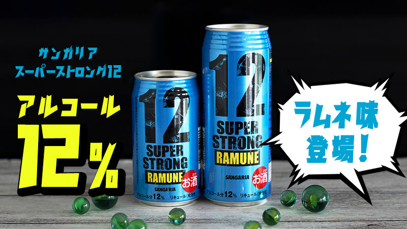 時短酔い 話題のアルコール度数12 のチューハイ第3弾 ラムネ味が新登場 ローソン研究所