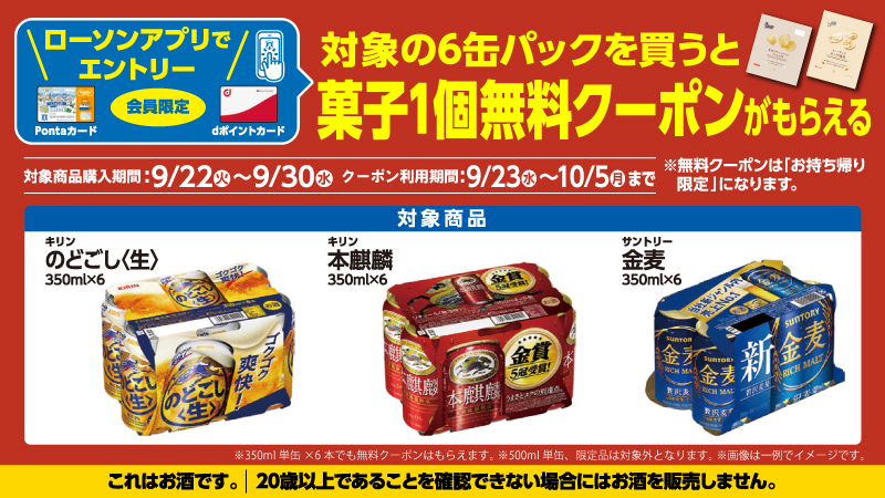 ローソンアプリ限定 対象の新ジャンル6缶パックを買うとローソンオリジナル菓子が1個もらえる ローソン研究所