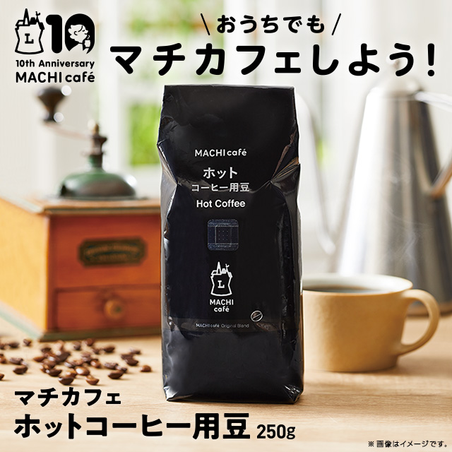 マチカフェ自慢のコーヒー豆を販売 ローソン研究所