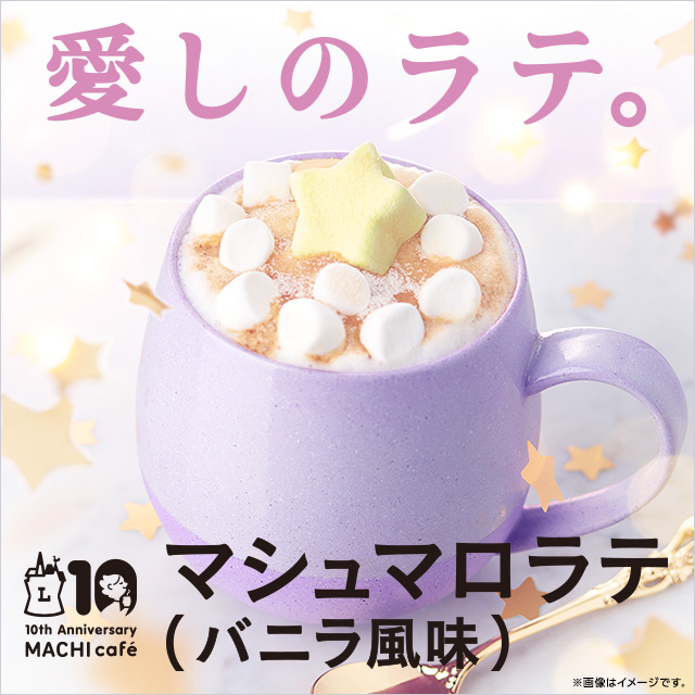 マチカフェから マシュマロラテ バニラ風味 が登場 ローソン研究所 マチカフェから マシュマロラテ バニラ風味 が登場 ローソン研究所