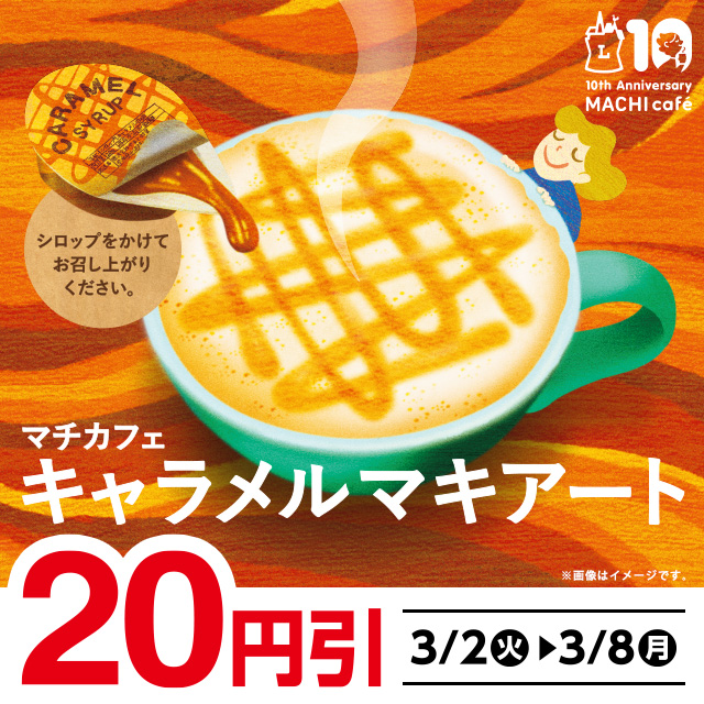 マチカフェ キャラメルマキアート 円引きセール ローソン研究所 マチカフェ キャラメルマキアート 円引きセール ローソン研究所