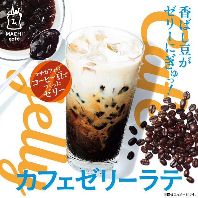 マチカフェから カフェゼリーラテ が登場 ローソン研究所