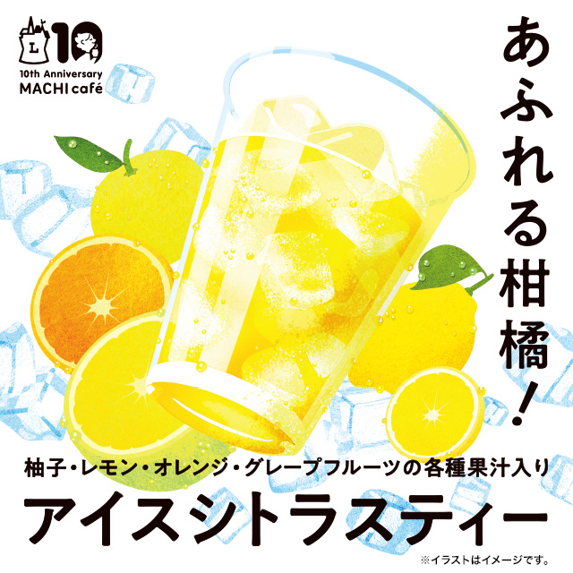 マチカフェから アイスシトラスティー が登場 ローソン研究所 マチカフェから アイスシトラスティー が登場 ローソン研究所