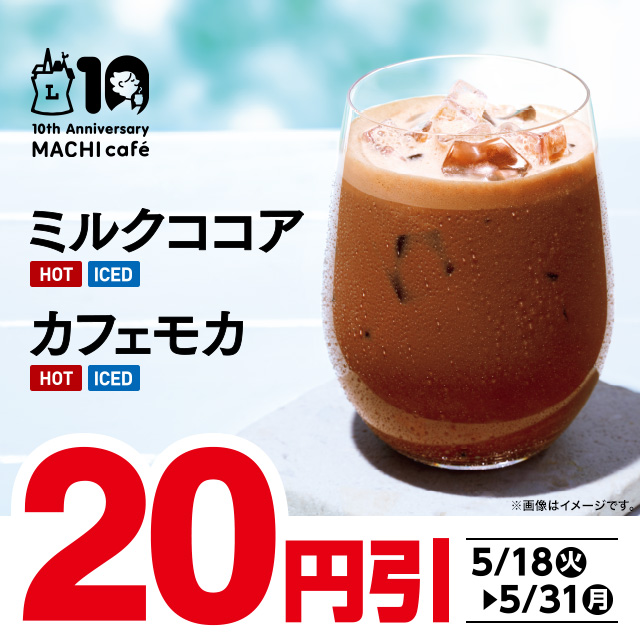 マチカフェ ミルクココア カフェモカセール ローソン研究所 マチカフェ ミルクココア カフェモカセール ローソン研究所