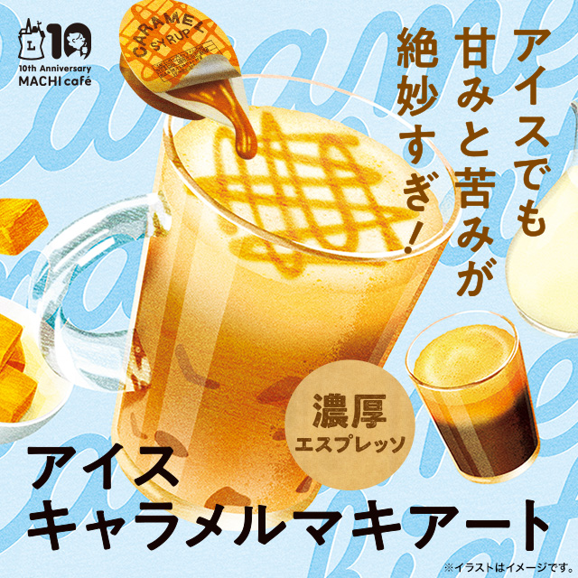 マチカフェから アイスキャラメルマキアート が登場 ローソン研究所 マチカフェから アイスキャラメルマキアート が登場 ローソン研究所