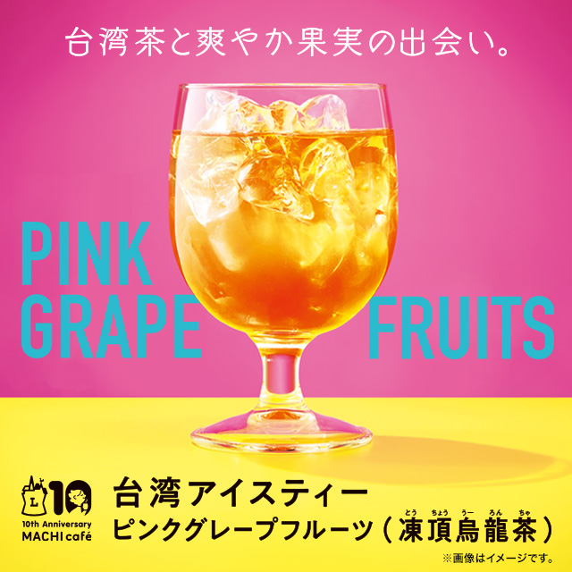 マチカフェから「台湾アイスティー ピンクグレープフルーツ（凍頂