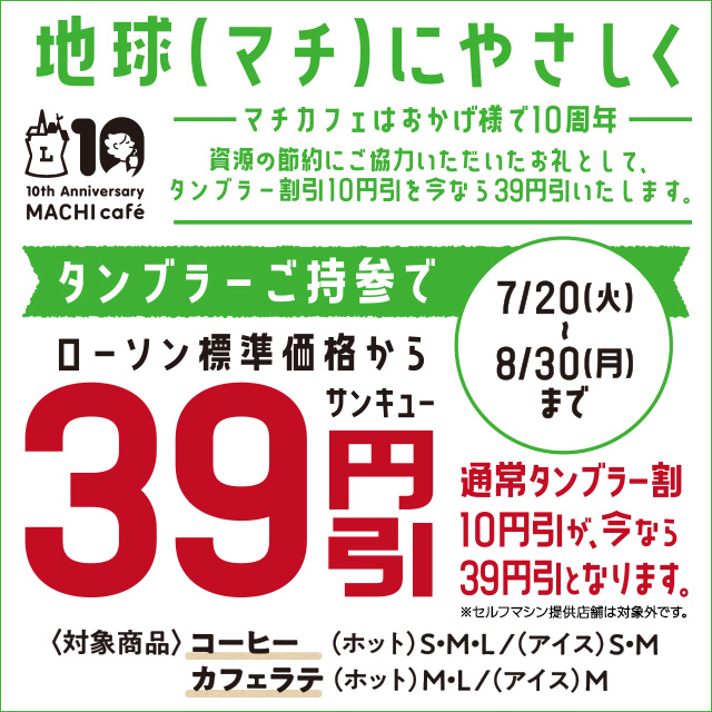 マチカフェ タンブラーご持参で39円引きセール セルフマシン提供店舗は対象外 ローソン研究所