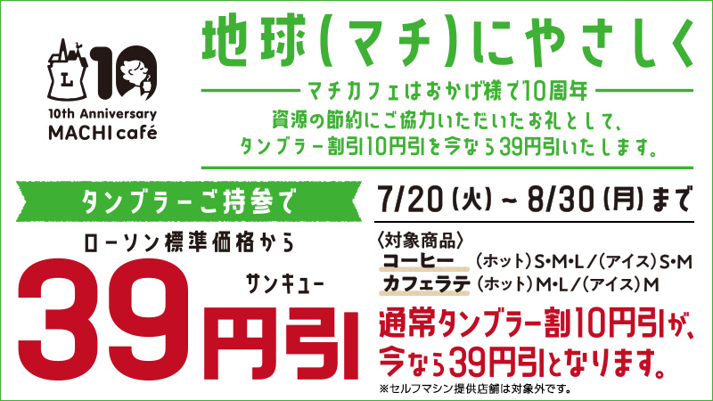 マチカフェ タンブラーご持参で39円引きセール セルフマシン提供店舗は対象外 ローソン研究所