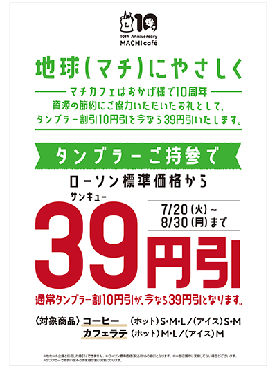 マチカフェ タンブラーご持参で39円引きセール セルフマシン提供店舗は対象外 ローソン研究所