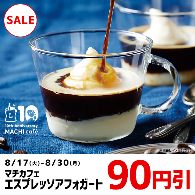 マチカフェ「エスプレッソアフォガート」90円引きセール！｜ローソン公式サイト 