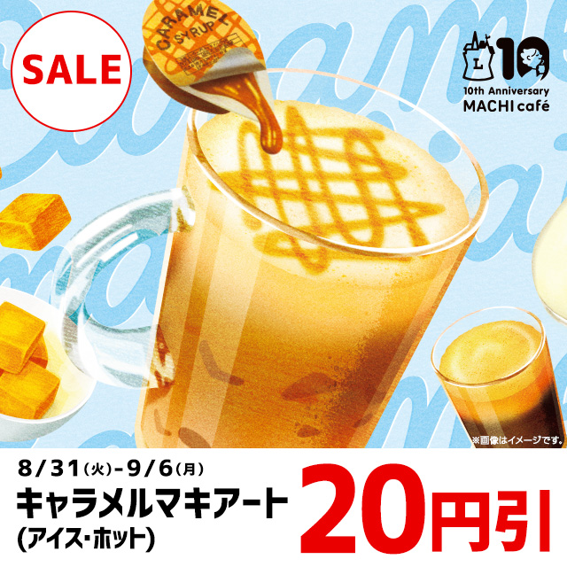マチカフェ キャラメルマキアート 円引きセール ローソン研究所