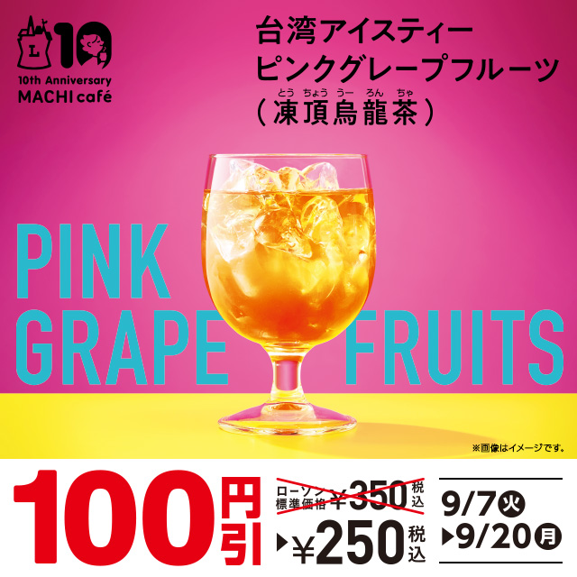 マチカフェ「台湾アイスティー」100円引きセール！｜ローソン公式サイト