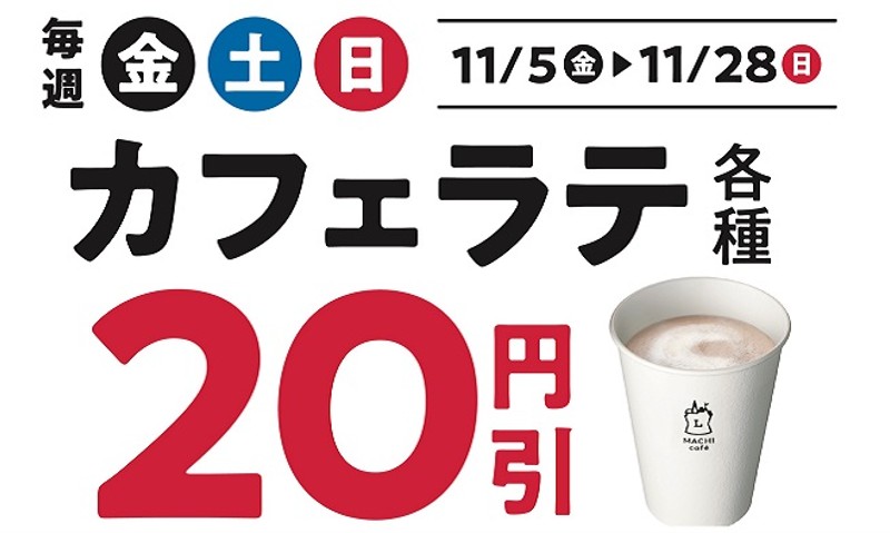 【中四国エリア情報】週末はローソンへ！毎週金土日カフェラテセール｜ローソン研究所