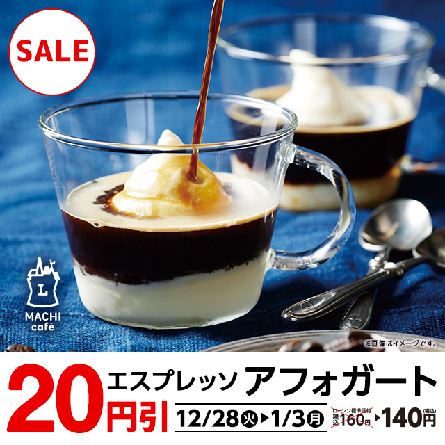 マチカフェ「エスプレッソアフォガート」20円引きセール！｜ローソン