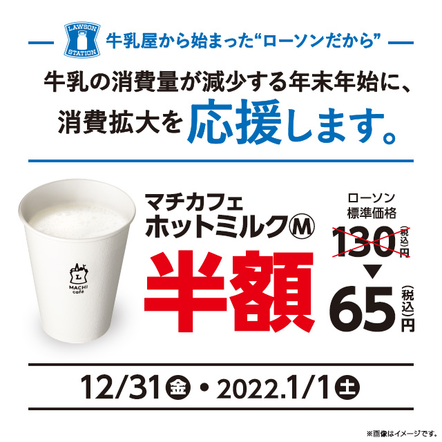 二日間限定、マチカフェ「ホットミルク」を半額で販売！｜ローソン公式