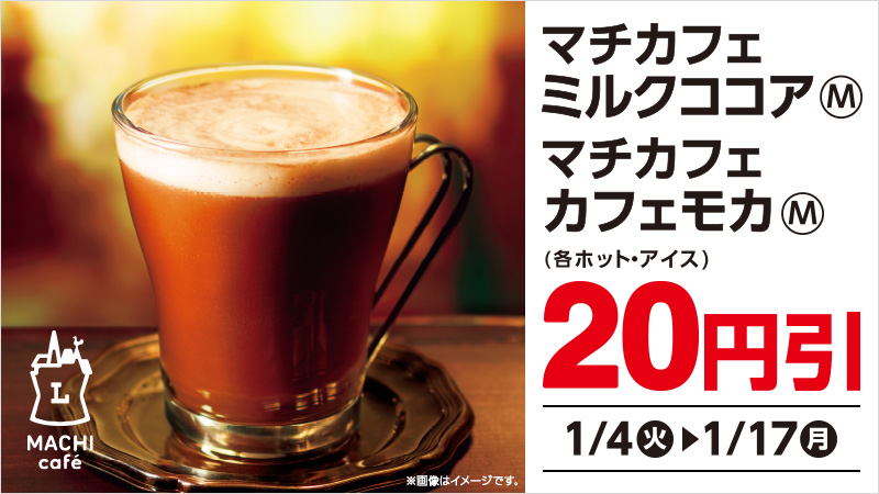 マチカフェ「ミルクココア」・「カフェモカ」20円引きセール！