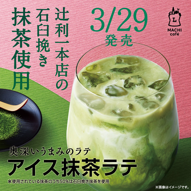 マチカフェから「アイス抹茶ラテ」が発売!!｜ローソン公式サイト