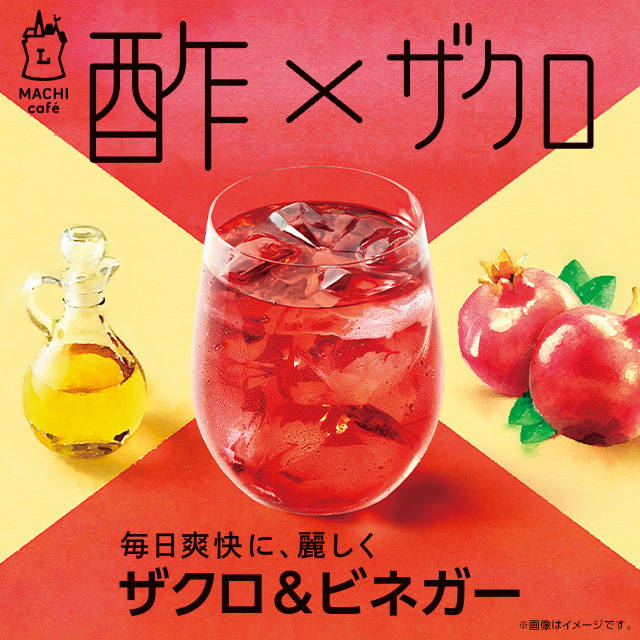 マチカフェから ザクロ ビネガー が今年も発売 ローソン研究所