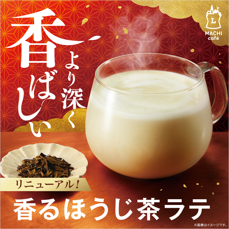 ほうじ茶ラテ
