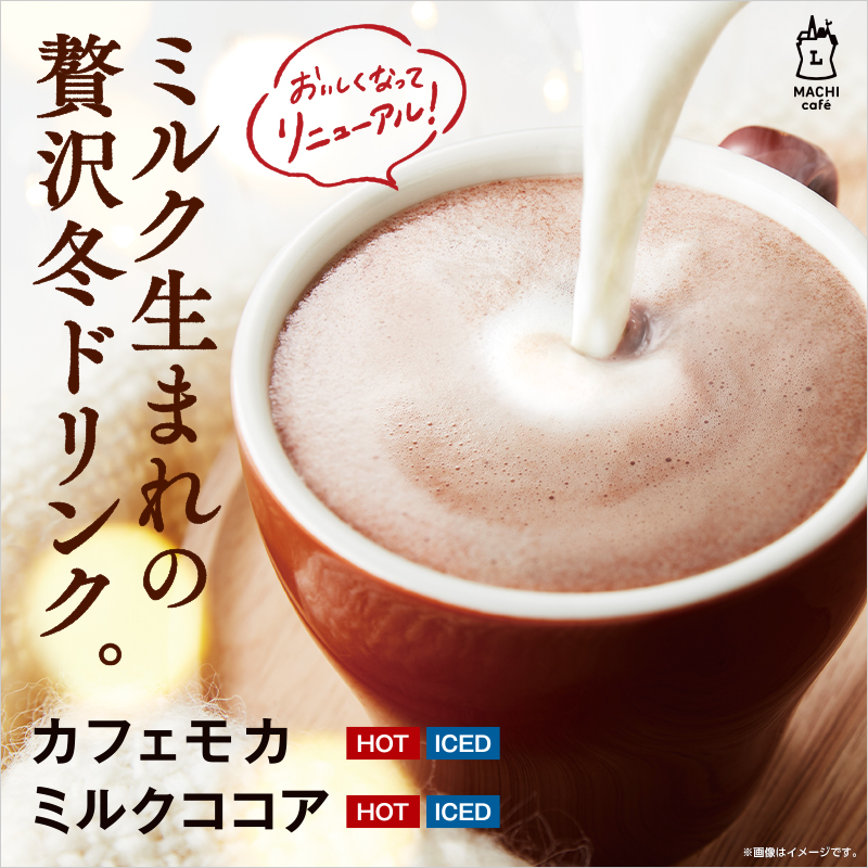 マチカフェのカフェモカ・ミルクココアがリニューアル！｜ローソン公式サイト 