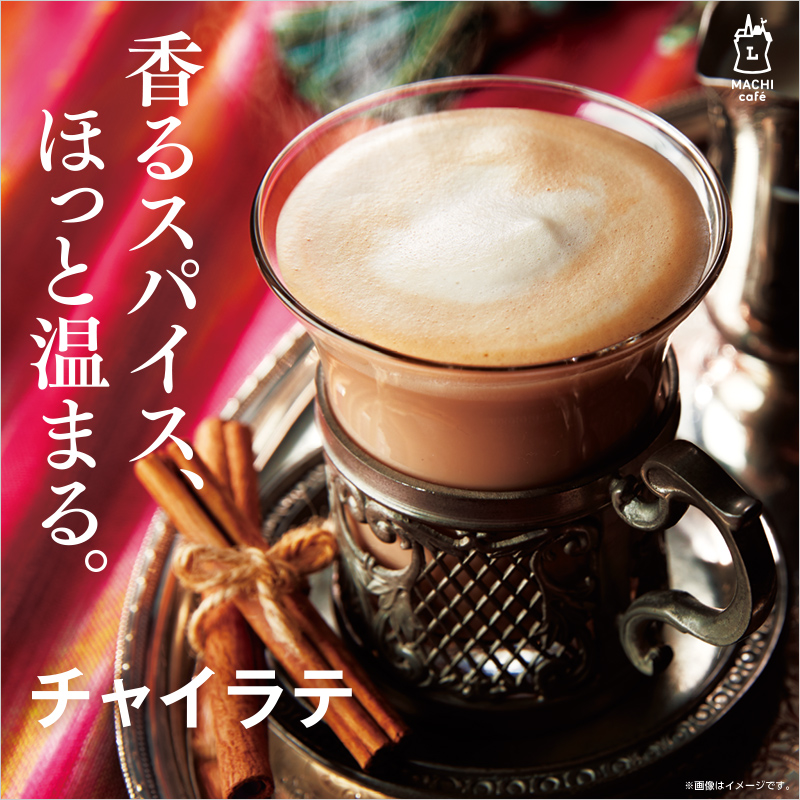 マチカフェから「チャイラテ」が発売！｜ローソン公式サイト 