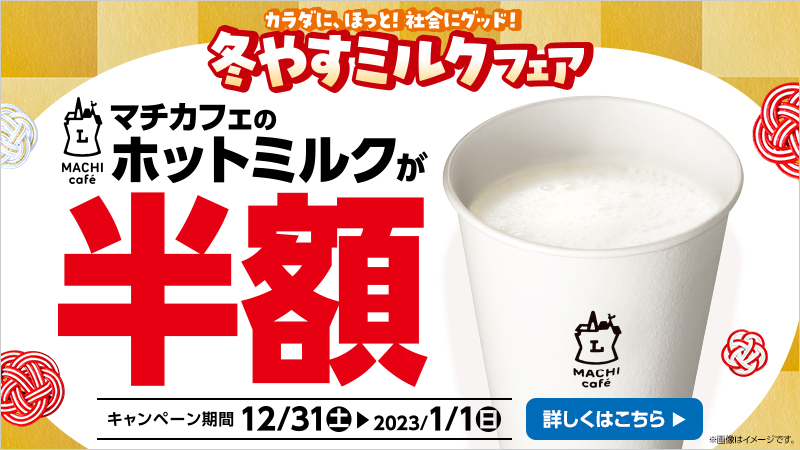 【冬やすミルクフェア】マチカフェ「ホットミルク」が半額！