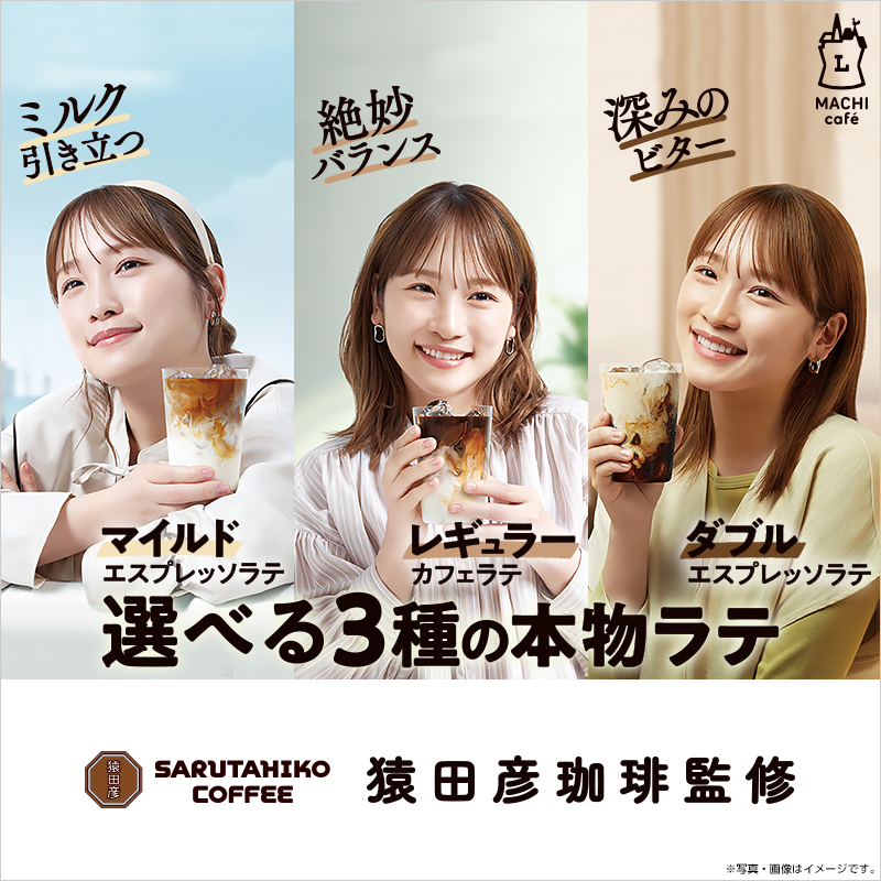 マチカフェから選べる3種の本物ラテ登場！｜ローソン公式サイト