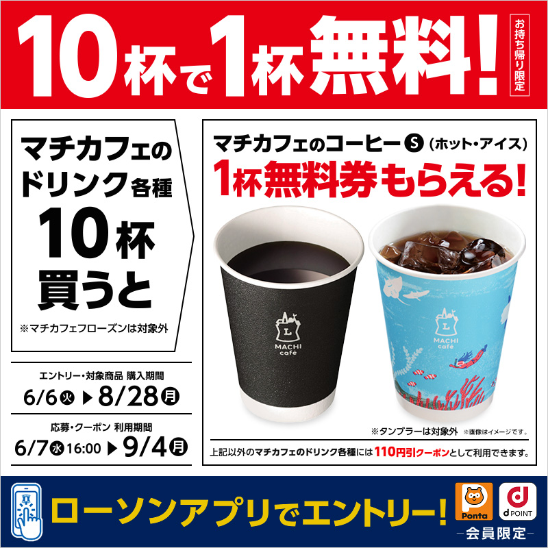 マチカフェのドリンクを10杯購入すると【お持ち帰り限定】マチカフェ