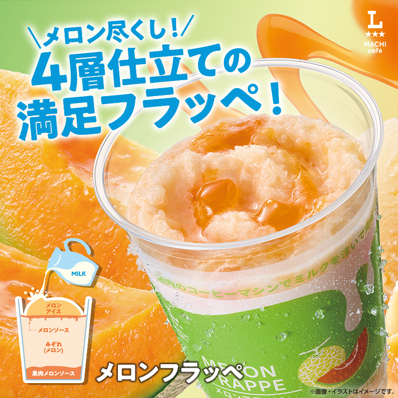マチカフェからメロンフラッペが新登場！｜ローソン公式サイト