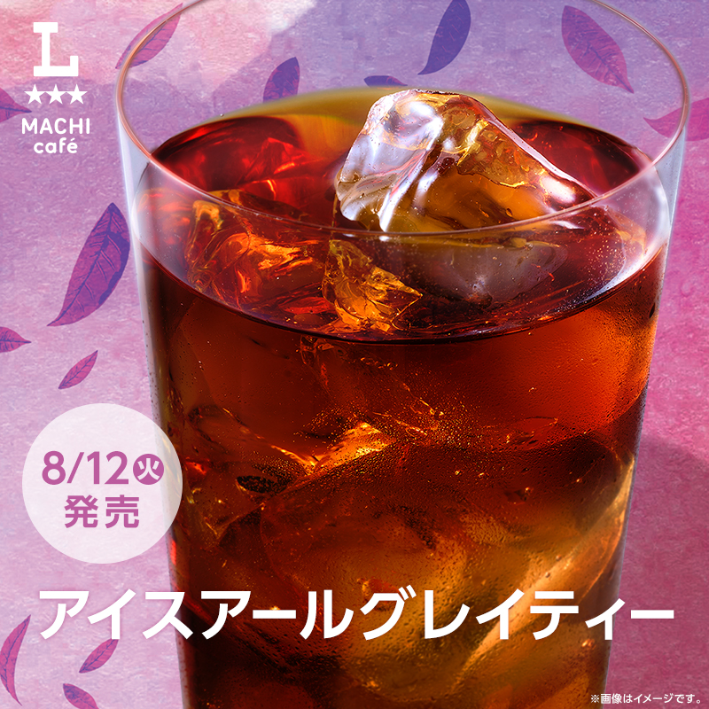バタフライ　MACHI cafe アイスアールグレイティー 15本セット マチカフェから「アイスアールグレイティー」が登場！｜ローソン公式サイト