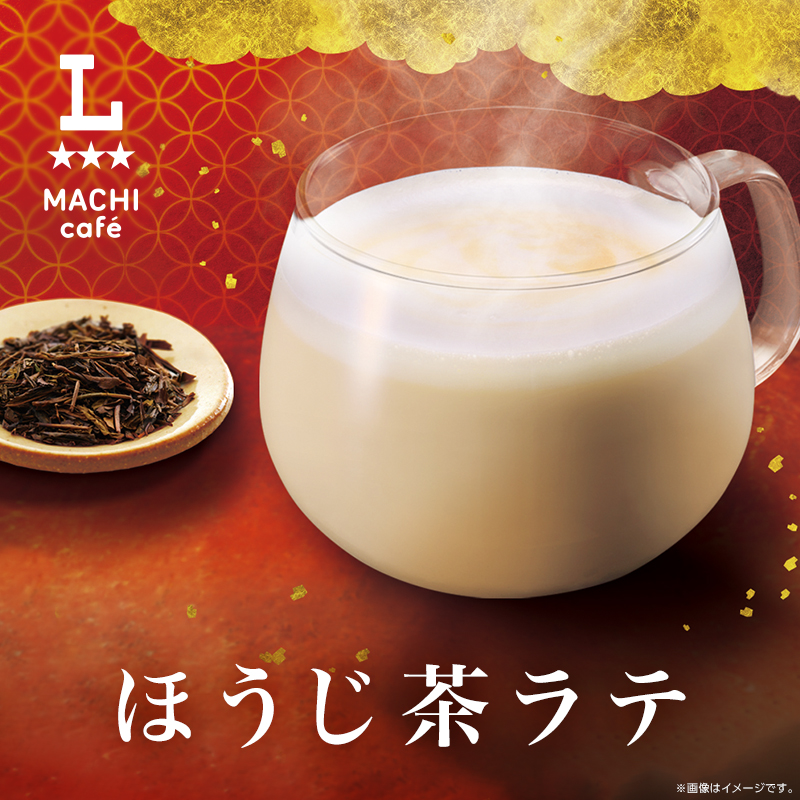マチカフェから香り豊かな「ほうじ茶ラテ」が発売！｜ローソン公式サイト