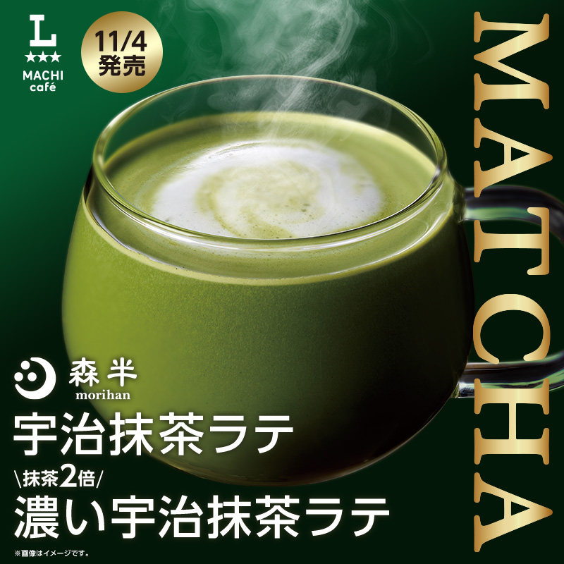 11月4日(火)発売！マチカフェから「宇治抹茶ラテ」が登場！｜ローソン