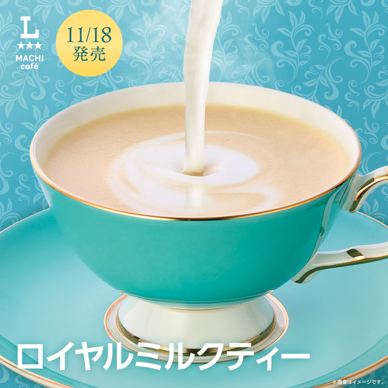 【ミルクティー様】 11月18日(火)発売！マチカフェから「ロイヤルミルクティー」が登場