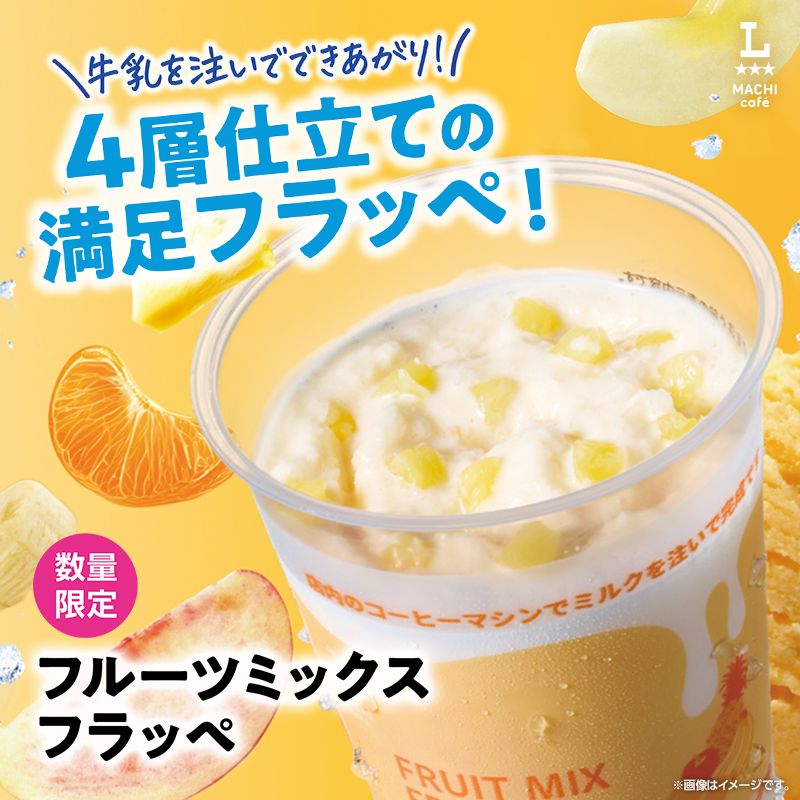 マチカフェから「フルーツミックスフラッペ」が新発売！｜ローソン公式