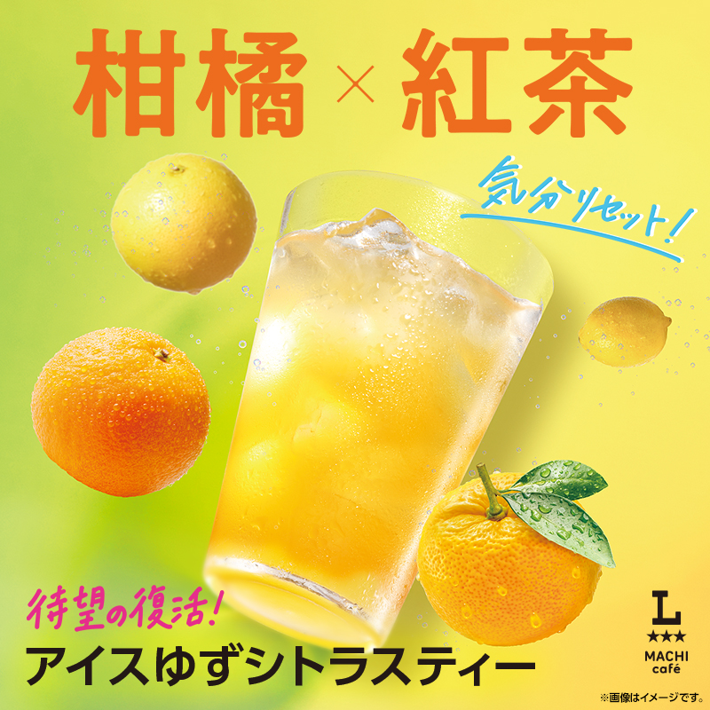 マチカフェ「アイスゆずシトラスティー」が新発売！｜ローソン公式サイト