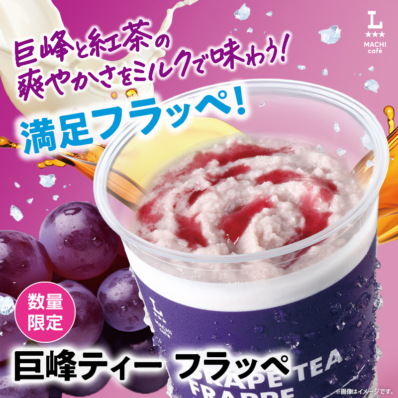 ローソン「マチカフェ」に秋限定、巨峰ティーフラッペが登場