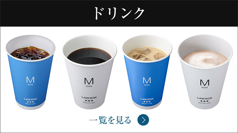 ドリンク一覧 ポップアップウィンドウで開く