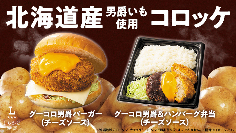 まちかど厨房　「グーコロ男爵」と「濃厚チーズ」を組み合わせたお弁当・バーガー登場！