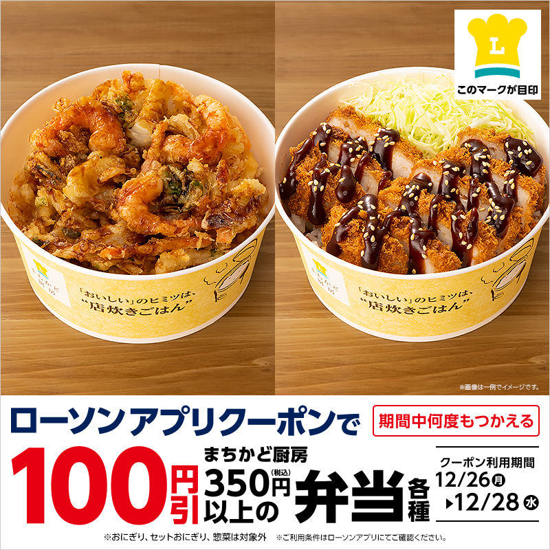 まちかど厨房おすすめ情報 12月26日(月)｜ローソン公式サイト