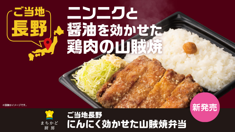 ご当地長野 にんにく効かせた 山賊焼弁当 バナー