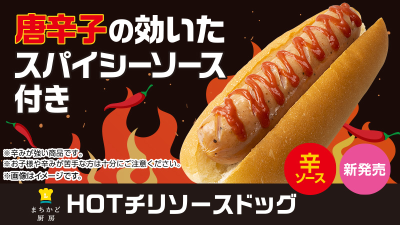 HOTチリソースドッグ