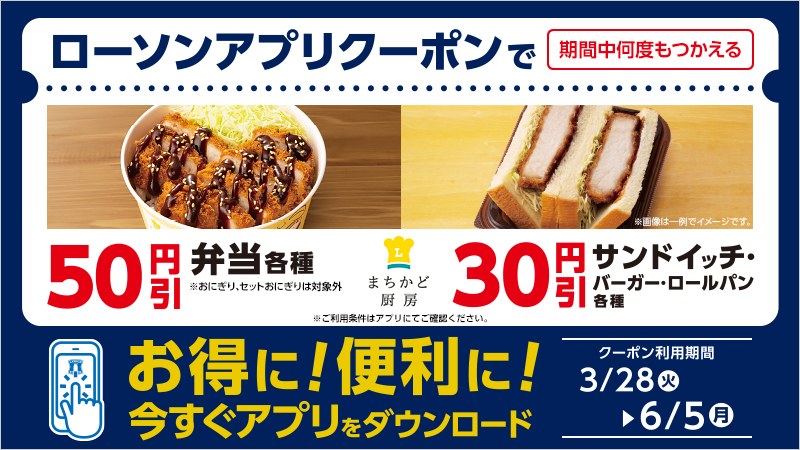 弁当50円引・サンドイッチ30円引クーポン