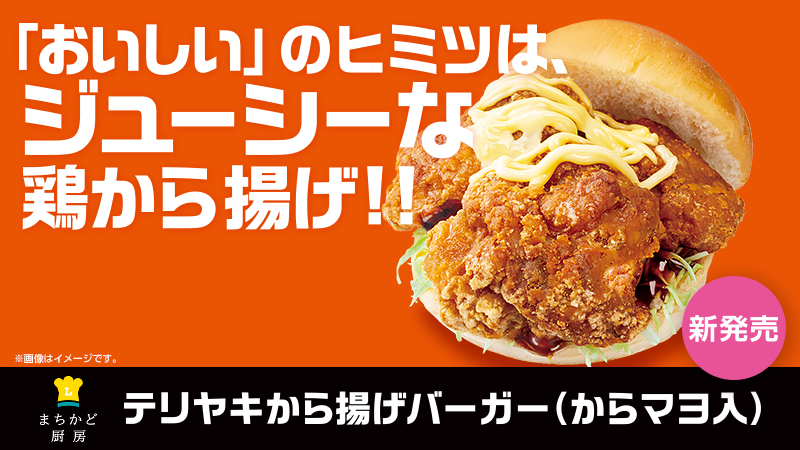 テリヤキから揚げバーガー（からマヨ入）バナー