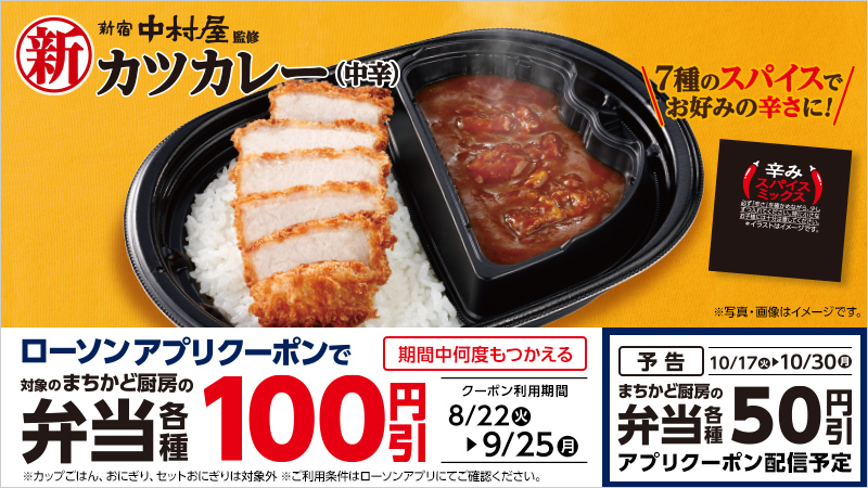 まちかど厨房弁当各種100円引アプリクーポン