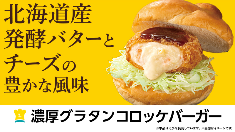 濃厚グラタンコロッケバーガーバナー