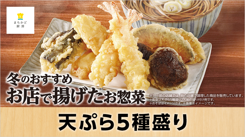 天ぷら5種盛りバナー