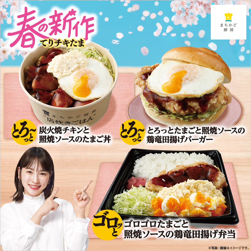 まちかど厨房の春の新作！てりチキたま発売！｜ローソン公式サイト