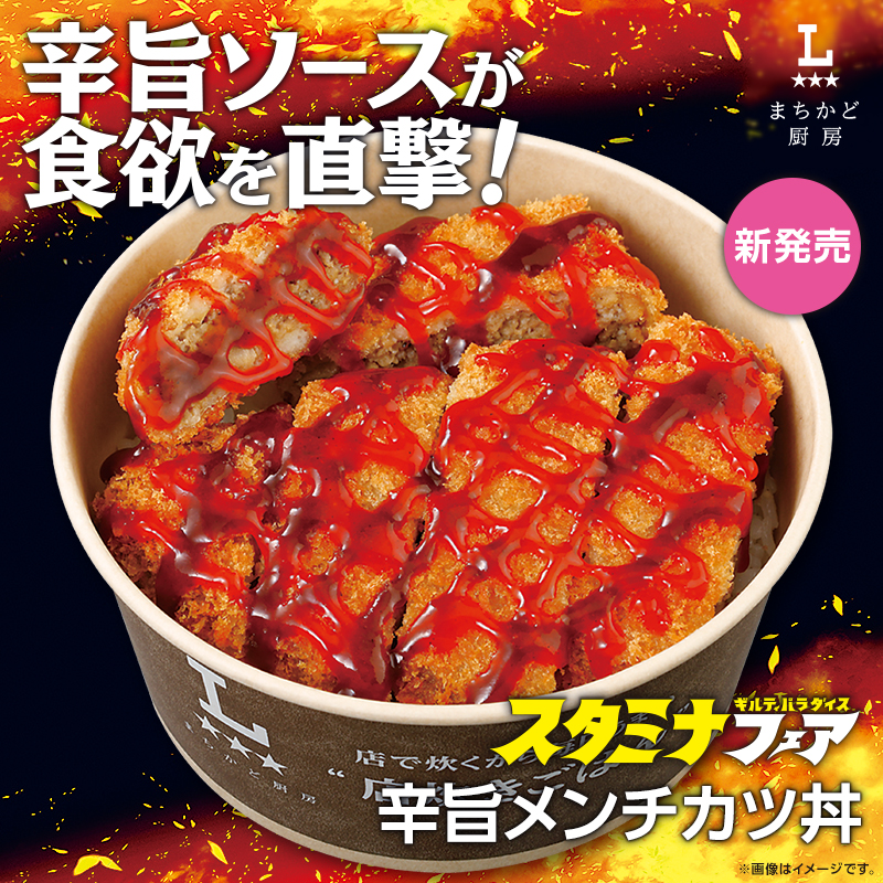 まちかど厨房 辛旨メンチカツ丼が9月9日(火)新発売！｜ローソン公式サイト