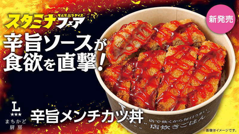 まちかど厨房　辛旨メンチカツ丼が9月9日(火)新発売！